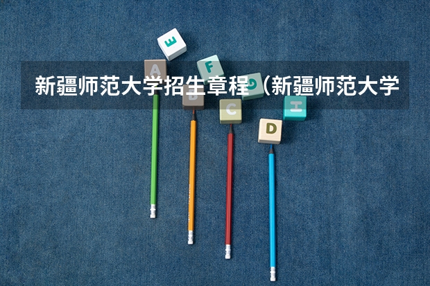 新疆师范大学招生章程（新疆师范大学美术类录取分数线）
