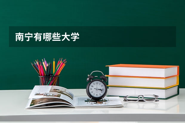 南宁有哪些大学