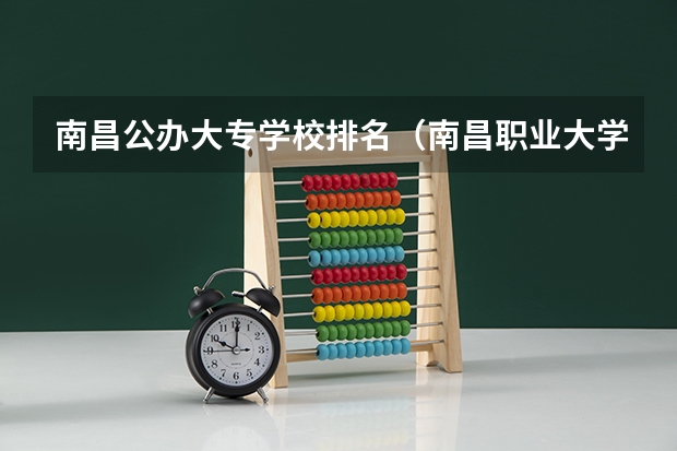南昌公办大专学校排名（南昌职业大学排名）