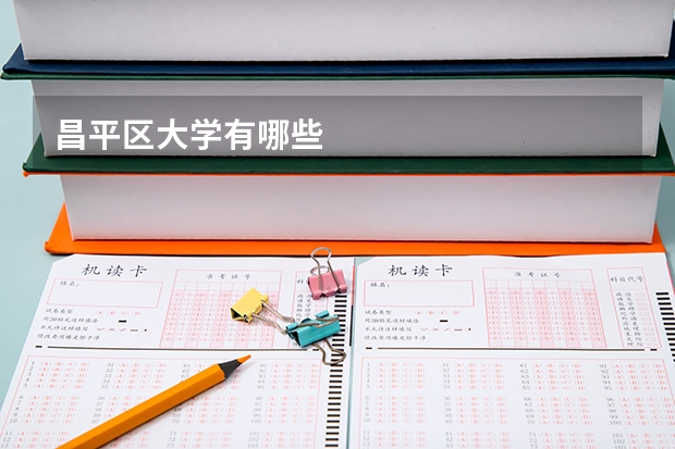 昌平区大学有哪些