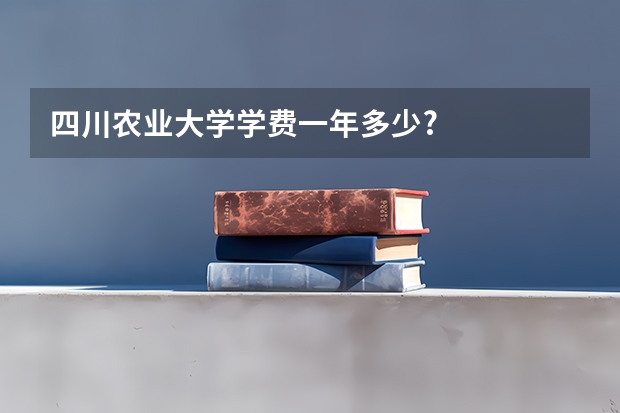 四川农业大学学费一年多少?