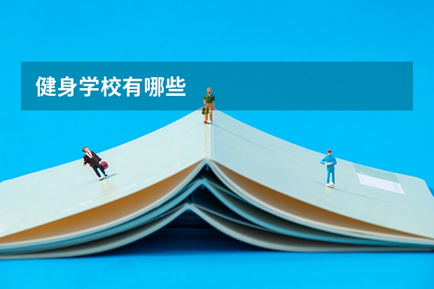 健身学校有哪些