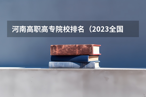 河南高职高专院校排名（2023全国高职高专院校排行榜公布）