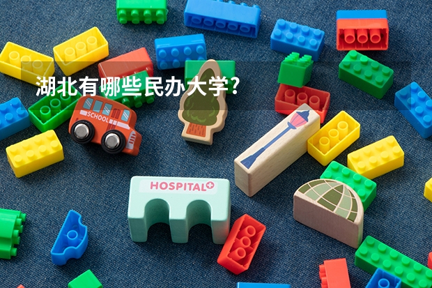 湖北有哪些民办大学?