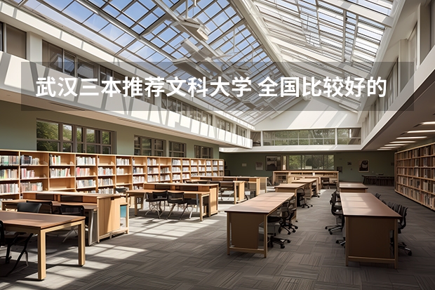 武汉三本推荐文科大学 全国比较好的三本院校