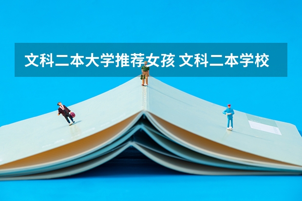 文科二本大学推荐女孩 文科二本学校推荐