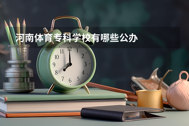 河南体育专科学校有哪些公办