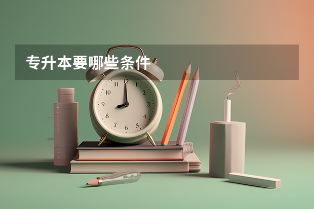 专升本要哪些条件