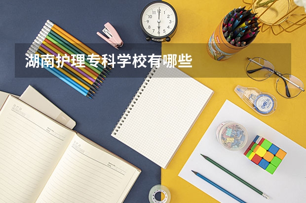 湖南护理专科学校有哪些