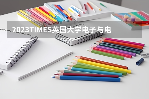 2023TIMES英国大学电子与电气工程专业排名（英国艺术与设计类大学排名）