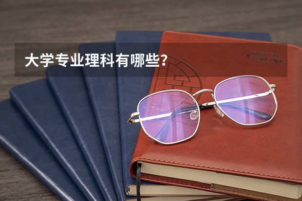 大学专业理科有哪些？