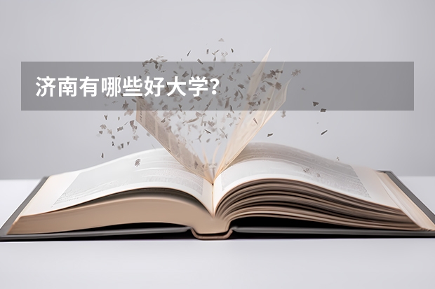 济南有哪些好大学？