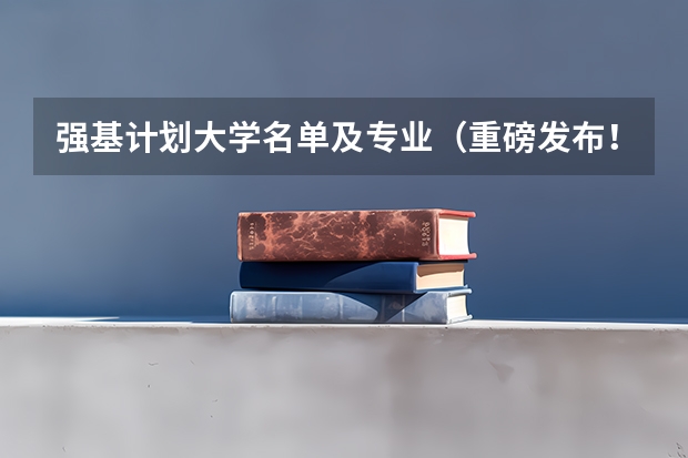 强基计划大学名单及专业（重磅发布！清华大学强基计划招生简章出炉）