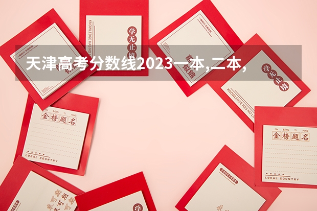 天津高考分数线2023一本,二本,专科分数线（天津师范大学天津录取分数线2023）