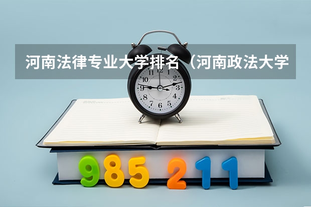 河南法律专业大学排名（河南政法大学排名）
