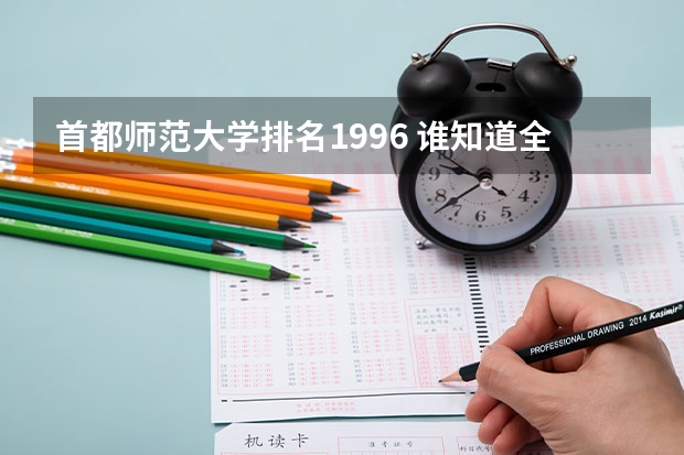 首都师范大学排名1996 谁知道全国各大学英语专业排名?