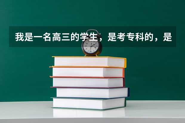 我是一名高三的学生，是考专科的，是选择文科还是理科好呢拜托各位大神