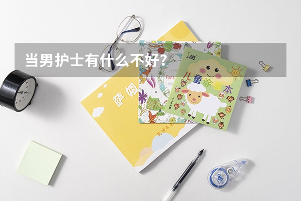 当男护士有什么不好？