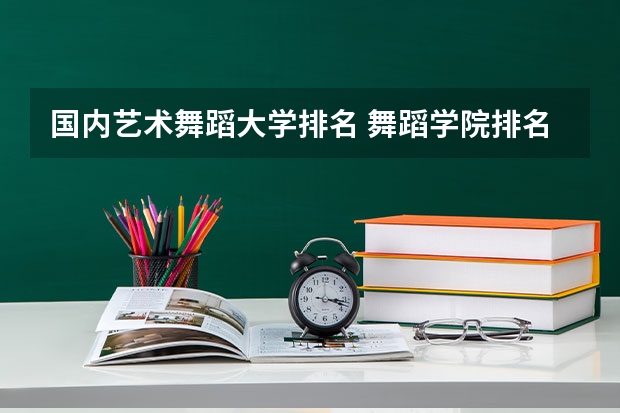 国内艺术舞蹈大学排名 舞蹈学院排名前十