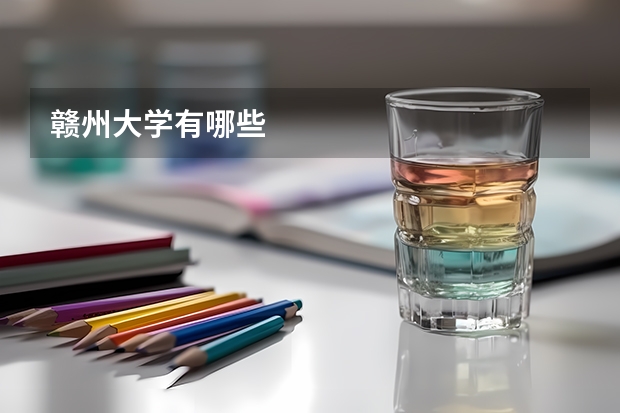 赣州大学有哪些