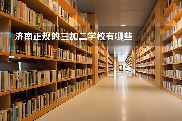 济南正规的三加二学校有哪些