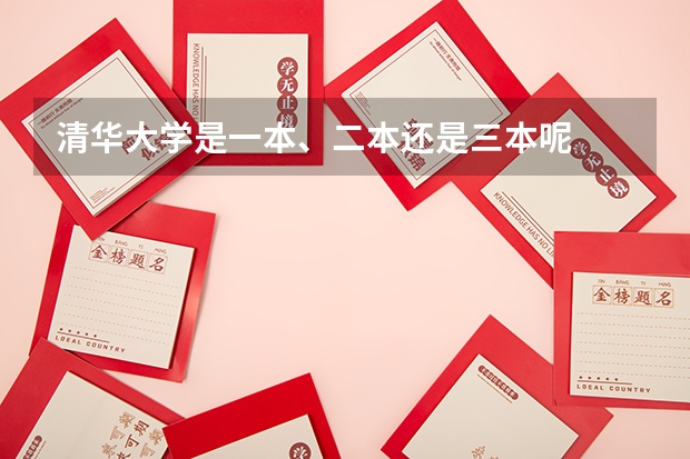 清华大学是一本、二本还是三本呢