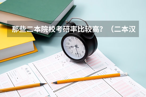 那些二本院校考研率比较高？（二本汉语言文学考研院校推荐）