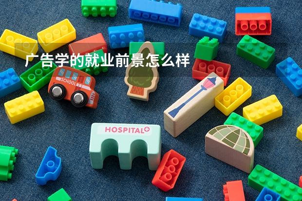 广告学的就业前景怎么样