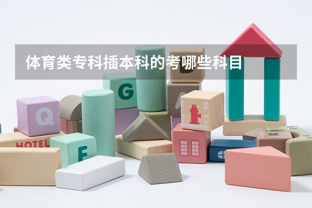 体育类专科插本科的考哪些科目