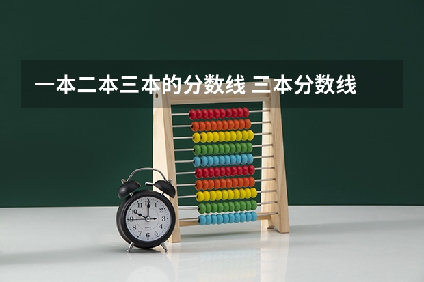 一本二本三本的分数线 三本分数线