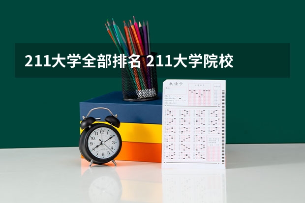 211大学全部排名 211大学院校排名