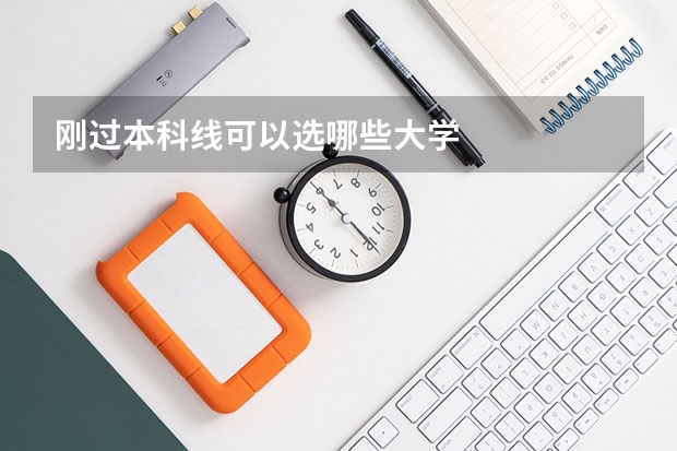 刚过本科线可以选哪些大学