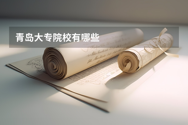 青岛大专院校有哪些