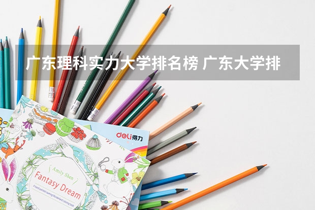 广东理科实力大学排名榜 广东大学排行榜官方排名