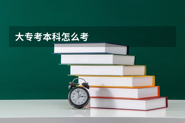 大专考本科怎么考