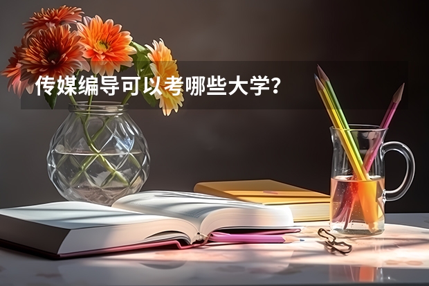 传媒编导可以考哪些大学？