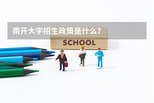 南开大学招生政策是什么？