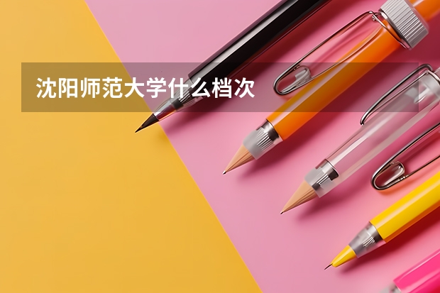 沈阳师范大学什么档次