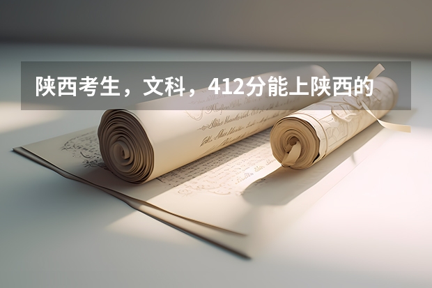 陕西考生，文科，412分能上陕西的哪些专科学校