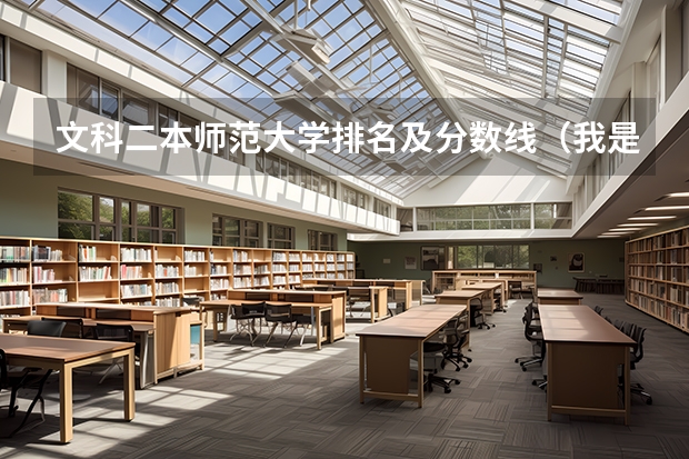 文科二本师范大学排名及分数线（我是河南郑州考生，请问518分能上河南的那几所院校？  今年二本分数线是510，我是文科的。）