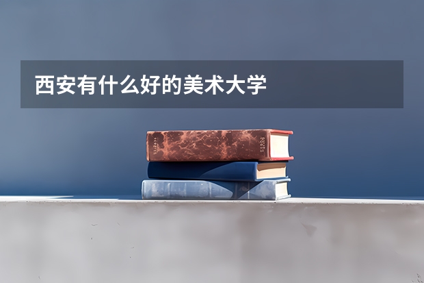 西安有什么好的美术大学