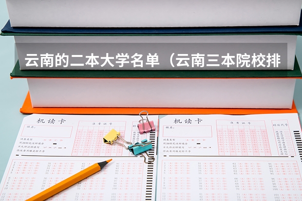 云南的二本大学名单（云南三本院校排名）
