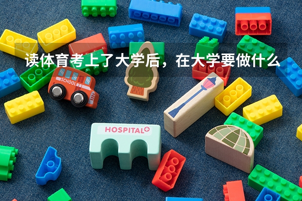 读体育考上了大学后，在大学要做什么啊！