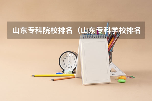 山东专科院校排名（山东专科学校排名）