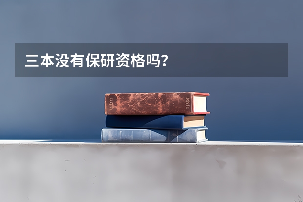 三本没有保研资格吗？