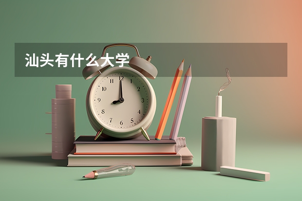 汕头有什么大学