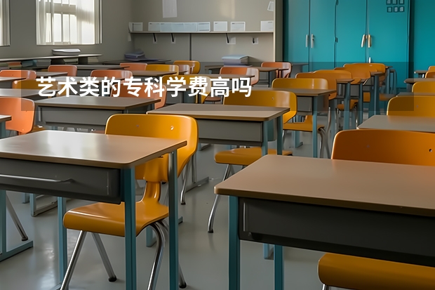艺术类的专科学费高吗