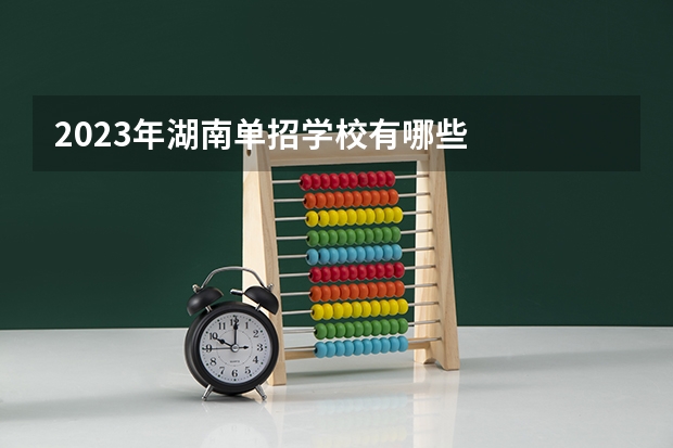 2023年湖南单招学校有哪些