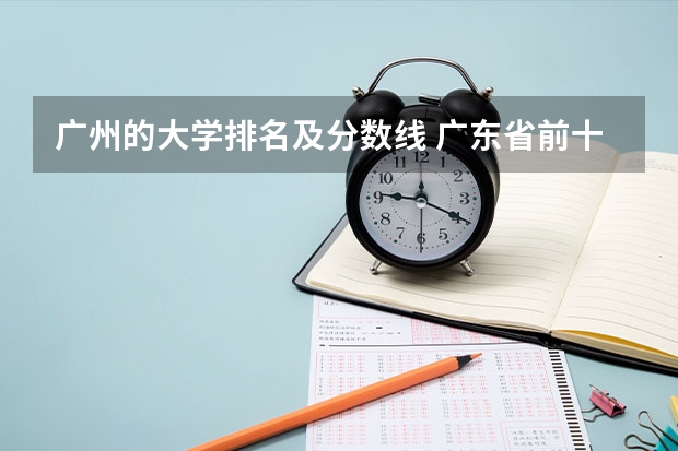 广州的大学排名及分数线 广东省前十所大学排名