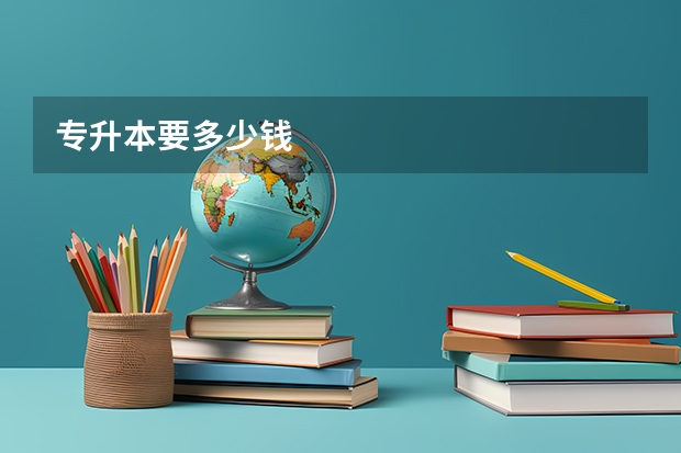 专升本要多少钱